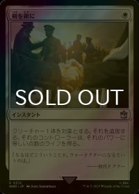 [FOIL] 剣を鍬に/Swords to Plowshares No.212 【日本語版】 [WHO-白U]