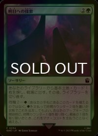 [FOIL] 明日への探索/Search for Tomorrow No.234 【日本語版】 [WHO-緑C]