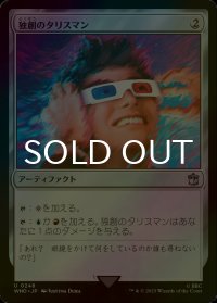[FOIL] 独創のタリスマン/Talisman of Creativity No.248 【日本語版】 [WHO-灰U]