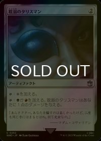 [FOIL] 耽溺のタリスマン/Talisman of Indulgence No.252 【日本語版】 [WHO-灰U]
