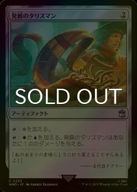 [FOIL] 発展のタリスマン/Talisman of Progress No.253 【日本語版】 [WHO-灰U]