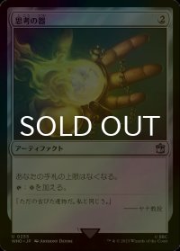 [FOIL] 思考の器/Thought Vessel No.255 【日本語版】 [WHO-灰U]