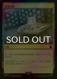 [FOIL] 統率の塔/Command Tower No.263 【日本語版】 [WHO-土地C]