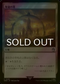 [FOIL] 聖遺の塔/Reliquary Tower No.296 【日本語版】 [WHO-土地U]