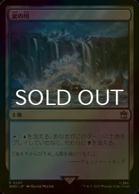 [FOIL] 涙の川/River of Tears No.297 【日本語版】 [WHO-土地R]