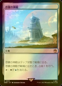 [FOIL] 啓蒙の神殿/Temple of Enlightenment No.315 【日本語版】 [WHO-土地R]