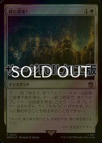 [FOIL] 皆に命を！/Everybody Lives! No.623 (サージ仕様) 【日本語版】 [WHO-白R]