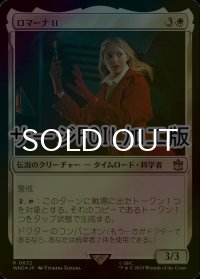 [FOIL] ロマーナ II/Romana II No.632 (サージ仕様) 【日本語版】 [WHO-白R]