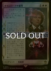 [FOIL] タイムロードの審判/Trial of a Time Lord No.634 (サージ仕様) 【日本語版】 [WHO-白R]