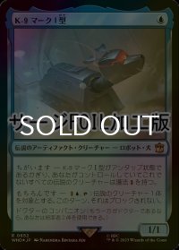 [FOIL] K-9 マークI型/K-9, Mark I No.652 (サージ仕様) 【日本語版】 [WHO-青R]