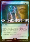 [FOIL] 永遠渡り/Traverse Eternity No.665 (サージ仕様) 【日本語版】 [WHO-青R]