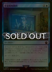 [FOIL] 不定的時間的/Wibbly-wobbly, Timey-wimey No.667 (サージ仕様) 【日本語版】 [WHO-青C]