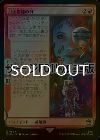 [FOIL] 月面着陸の日/Day of the Moon No.684 (サージ仕様) 【日本語版】 [WHO-赤R]