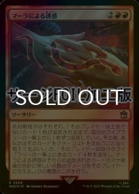 [FOIL] マーラによる誘惑/Ensnared by the Mara No.689 (サージ仕様) 【日本語版】 [WHO-赤R]