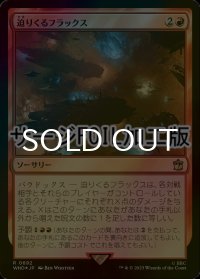 [FOIL] 迫りくるフラックス/Impending Flux No.692 (サージ仕様) 【日本語版】 [WHO-赤R]