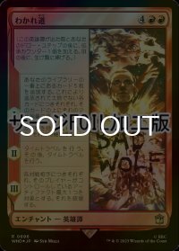 [FOIL] わかれ道/The Parting of the Ways No.696 (サージ仕様) 【日本語版】 [WHO-赤R]