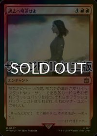 [FOIL] 過去へ帰還せよ/Return the Past No.697 (サージ仕様) 【日本語版】 [WHO-赤R]