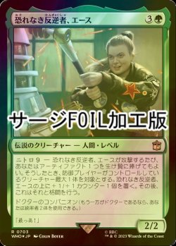 画像1: [FOIL] 恐れなき反逆者、エース/Ace, Fearless Rebel No.703 (サージ仕様) 【日本語版】 [WHO-緑R]