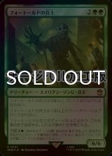[FOIL] フォートールドの兵士/The Foretold Soldier No.707 (サージ仕様) 【日本語版】 [WHO-緑R]