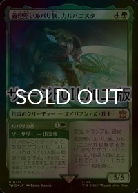 [FOIL] 義理堅いルパリ族、カルバニスタ/Karvanista, Loyal Lupari No.711 (サージ仕様) 【日本語版】 [WHO-緑R]