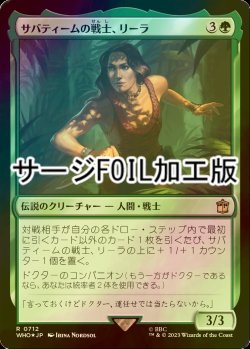 画像1: [FOIL] サバティームの戦士、リーラ/Leela, Sevateem Warrior No.712 (サージ仕様) 【日本語版】 [WHO-緑R]