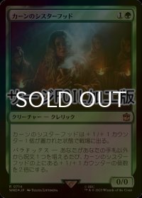 [FOIL] カーンのシスターフッド/Sisterhood of Karn No.714 (サージ仕様) 【日本語版】 [WHO-緑R]