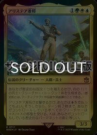 [FOIL] アリステア准将/Alistair, the Brigadier No.717 (サージ仕様) 【日本語版】 [WHO-金R]