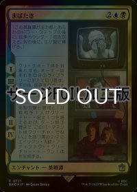 [FOIL] まばたき/Blink No.721 (サージ仕様) 【日本語版】 [WHO-金R]