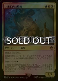 [FOIL] 宇宙船内の恐竜/Dinosaurs on a Spaceship No.727 (サージ仕様) 【日本語版】 [WHO-金R]