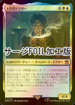 画像1: [FOIL] ８代目ドクター/The Eighth Doctor No.729 (サージ仕様) 【日本語版】 [WHO-金R]