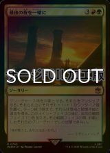 [FOIL] 最後の夜を一緒に/Last Night Together No.745 (サージ仕様) 【日本語版】 [WHO-金R]