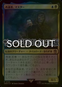 [FOIL] 再誕者、マスター/The Master, Formed Anew No.748 (サージ仕様) 【日本語版】 [WHO-金R]