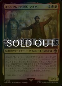 [FOIL] ギャリフレイの終焉、マスター/The Master, Gallifrey's End No.749 (サージ仕様) 【日本語版】 [WHO-金R]