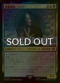[FOIL] 催眠術師、マスター/The Master, Mesmerist No.750 (サージ仕様) 【日本語版】 [WHO-金R]