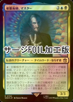 画像1: [FOIL] 催眠術師、マスター/The Master, Mesmerist No.750 (サージ仕様) 【日本語版】 [WHO-金R]