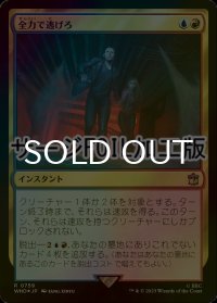[FOIL] 全力で逃げろ/Run for Your Life No.759 (サージ仕様) 【日本語版】 [WHO-金R]