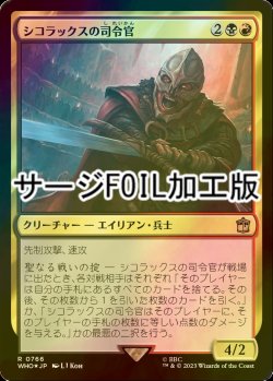 画像1: [FOIL] シコラックスの司令官/Sycorax Commander No.766 (サージ仕様) 【日本語版】 [WHO-金R]