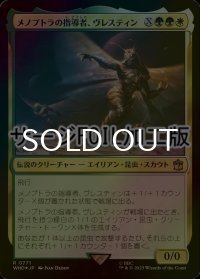[FOIL] メノプトラの指導者、ヴレスティン/Vrestin, Menoptra Leader No.771 (サージ仕様) 【日本語版】 [WHO-金R]