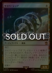 [FOIL] サイバーシップ/Cybership No.782 (サージ仕様) 【日本語版】 [WHO-灰R]