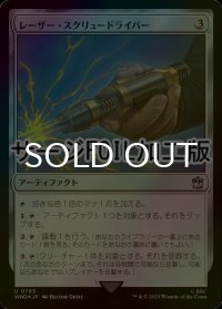 [FOIL] レーザー・スクリュードライバー/Laser Screwdriver No.783 (サージ仕様) 【日本語版】 [WHO-灰U]