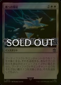 [FOIL] 塵への帰結/Return to Dust No.802 (サージ仕様) 【日本語版】 [WHO-白U]