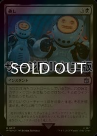 [FOIL] 殺し/Snuff Out No.813 (サージ仕様) 【日本語版】 [WHO-黒U]