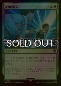 [FOIL] 英雄的介入/Heroic Intervention No.824 (サージ仕様) 【日本語版】 [WHO-緑R]