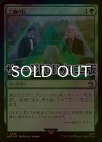 [FOIL] 三顧の礼/Three Visits No.826 (サージ仕様) 【日本語版】 [WHO-緑U]