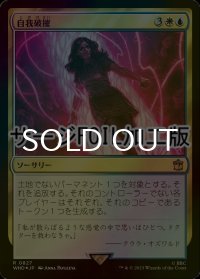 [FOIL] 自我破摧/Fractured Identity No.827 (サージ仕様) 【日本語版】 [WHO-金R]