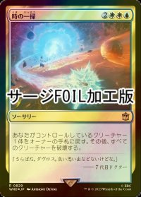 [FOIL] 時の一掃/Time Wipe No.829 (サージ仕様) 【日本語版】 [WHO-金R]