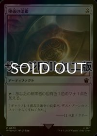[FOIL] 秘儀の印鑑/Arcane Signet No.830 (サージ仕様) 【日本語版】 [WHO-灰C]