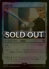 [FOIL] 英雄の刃/Hero's Blade No.832 (サージ仕様) 【日本語版】 [WHO-灰U]