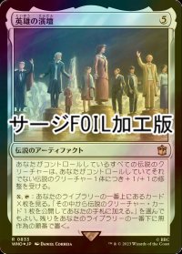 [FOIL] 英雄の演壇/Heroes' Podium No.833 (サージ仕様) 【日本語版】 [WHO-灰R]