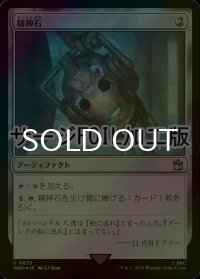 [FOIL] 精神石/Mind Stone No.835 (サージ仕様) 【日本語版】 [WHO-灰U]